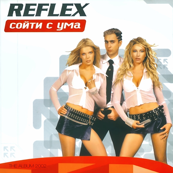 Reflex — Ты уже далеко